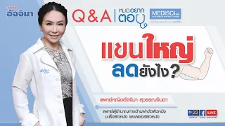 ทำไมการออกกำลังกายอย่างเดียวถึงไม่ช่วยลดไขมันส่วนเกินที่แขนได้ตลอดไป