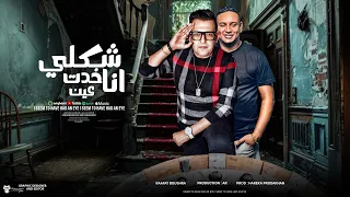 كليب انا شكلى خدت عين   حمادة الليثى و رأفت بشرى   بروتيكت ميديا   محمد العشرى        دندنها