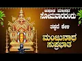 Download Lagu Live ||ಸೋಮವಾರದಂದು ಕೇಳಬೇಕಾದ ಮಂಜುನಾಥ ಸುಪ್ರಭಾತ|Manjunatha Suprabhatha | ಭಕ್ತಿ ಸುಧೆ