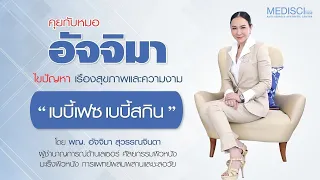 ผิวเด็กกับผิวผู้ใหญ่ต่างกันอย่างไร ทั้งในแง่ความชุ่มชื้น โครงสร้าง และการทำงานของเซลล์
