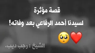 قصة مؤثرة لـسيدنا أحمد الرفاعي بعد وفاته مع ربه الشيخ رجب ديب 