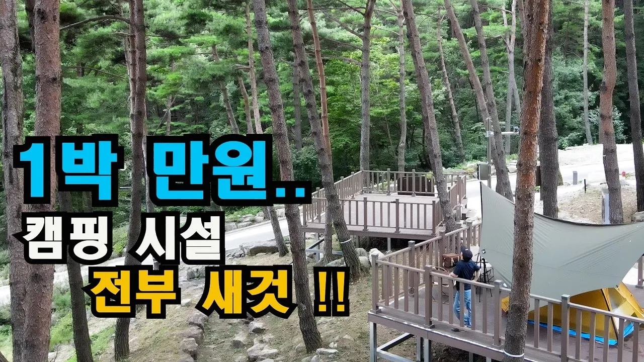 캠핑!! 만원이면 족하다.. 헉~ 시설은 특급.. 이래도 되는건가?? サムネイル
