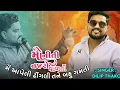 Lagu Dilip Thakor - Moniti Na Jova Malti -Live Program 2025 - મે આપેલી ઢીંગલી તને બહુ ગમતી દિલીપ ઠાકોર 