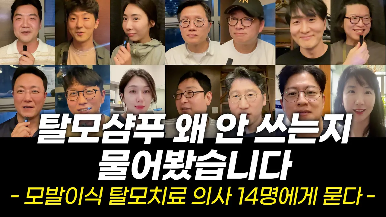 "무슨 샴푸 쓰세요?" 탈모 의사가 쓰는 현실 샴푸 제품 알려드립니다