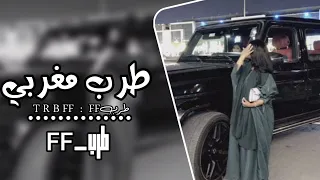 ريمكس مغربي مطلوب اكثر شيء جديد 2025 قناة طربff 