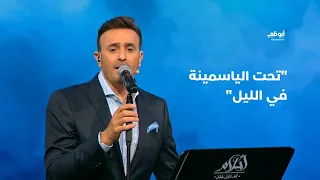  تحت الياسمينة في الليل  مع صابر الرباعي   أحلام ألف ليلة وليلة دندنها