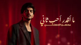 Muhsin Al Hasani Ma Agder Aheb Tani محسن الحسني ما أقدر أحب ثاني حصريا 2025 