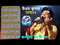 Download Lagu উত্তম কুমার মন্ডল এর জনপ্রিয় 12 টি বাউল গান || Non Stop Baul Song ||  Uttam kumar Mondal || Mp3 ||