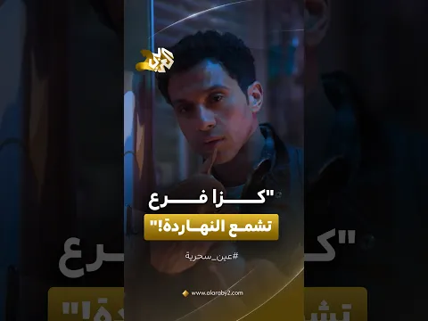 "كزا فرع تشمّع النهاردة".. صدمة عادل بعد اكتشافه تشميع مطاعم بسبب اللحمة الفاسدة│ مسلسل عين سحرية