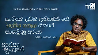 ලවන් අභිෂේක්ගේ (Depiya Nagala) දෙපිය නගලා ගීතයේ අරුත් රස | Tharaka As | FM Derana