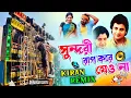 Sundori Raag Kore Jeo Na | Dj Kiran Remix | Power Music Viral Song | Sundori Rag kore Dj Ram Remix