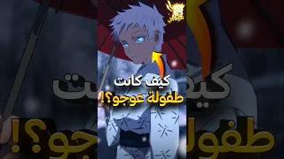 كيف كانت طفولة غوجو ساتورو في انمي جوجوتسو كايسن 