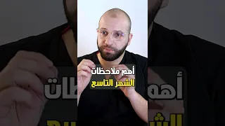 أهم ملاحظات تاخدى بالك منها من أول الشهر التاسع  د ضياء فهمى  تثقيف حواء  الحمل  مستشفى المحروسة دندنها