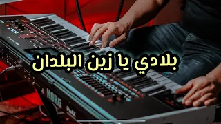 موسيقى مغربية رائعة    بلادي يا زين البلدان دندنها