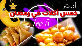         أشهر خمس أكلات في رمضان       دندنها