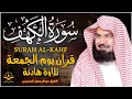 Download Lagu سورة الكهف كاملة للشيخ عبد الرحمن السديس أجمل تلاوة في يوم الجمعة المباركة 💚 راحة وسكينة وهدوء 💚 MP3