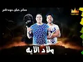 مهرجان   ولاد الايه  كرهت الناس مسلم وفيلو وحودة ناصر كامل النسخة الأصلية