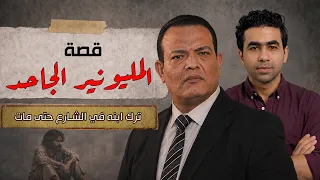 قصة المليونير الجاحد وابنه المشرد مع المحامي محمد صادق   ملخص بودكاست القضية مع هيثم دندنها