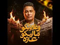 Wa 3'alwetkom Malikom 3aza