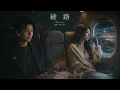 📻繞路 男女對唱｜J的二次方 × A-Lin 經典｜2026華語熱門