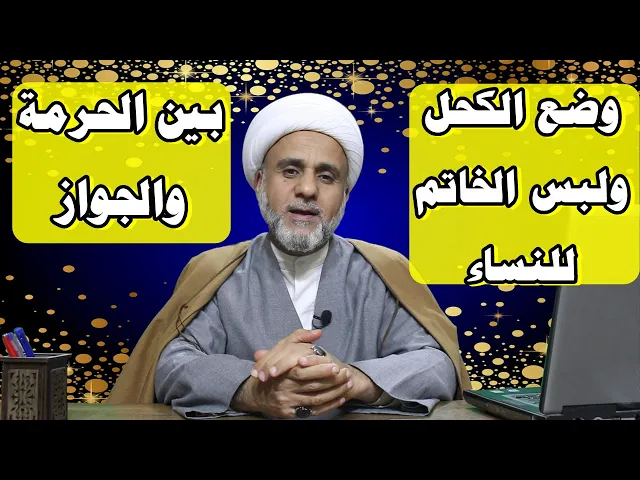 ⁣حكم الكحل ولبس الخاتم للمرأه بين الحرمة والجواز