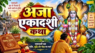 अजा एकादशी कथा : आज के दिन अजा एकादशी की चमत्कारी कथा सुनने से सभी मनोकामना पूर्ण हो जाती है
