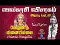 Download Lagu வேலுண்டு வினையில்லை | Velundu Vinaiyillai | Vaikasi Visakam Murugan Song in Tamil | Anush Audio