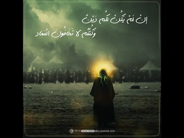 ⁣إنْ لَمْ يَكُنْ لَكُم دَيْنٌ وَكُنْتُم لَا تَخَافُونَ الْمَعَاد فَكُونُوا أحراراً فِي دُنْيَاكُم