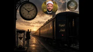 الوقت يرحل والحياة قطار   دندنها