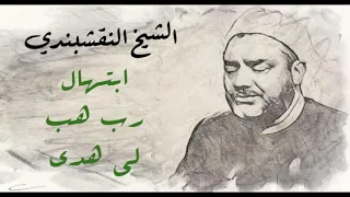 النقشبندي   ابتهال رب هب لي هدى دندنها