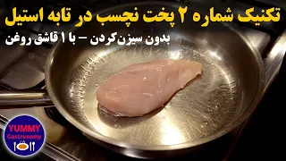 آموزش آسان تکنیک حرفه ای پخت استیک در تابه استیل بدون چسبیدن با روش کنترل دما و بدون سیزنینگ دندنها