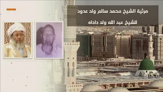 مرثية الشيخ محمد سالم ولد عدود للشيخ عبد الله ولد داداه دندنها