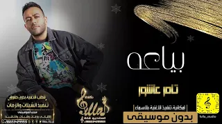 بياعه بدون موسيقى   اغاني تامر عاشور بدون موسيقى   جديد      دندنها