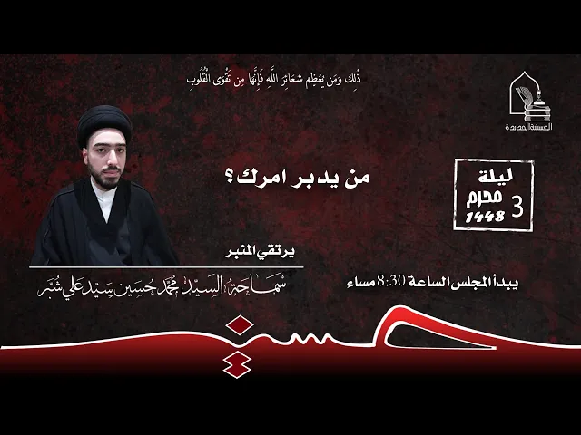 ⁣سماحة السيد محمد حسين سيد علي شبر - من يدبر الأمر؟ - ليلة ٣ محرم ١٤٤٨هـ