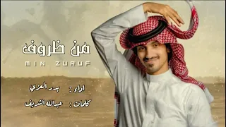 من ظروف الى ظروف   مره مر ومره مر طعم الدنيا دايم مر   آخ يا الأصحاب من بقى ما غاب   بدر العزي  دندنها
