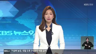 2022 2 5 KBS강원 9시뉴스 