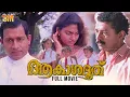 Download Lagu Akashadoothu Malayalam Full Movie | Sibi Malayil | Madhavi | Murali | Nedumudi Venu