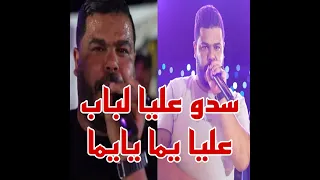 سدو عليا لباب عليا يما يايما دندنها
