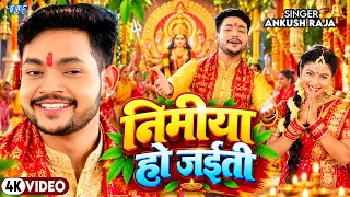 #Video #Ankush Raja लाले लाले कलशा Lale Lale Kalsha Navratri Song #New Bhojpuri Devi Geet