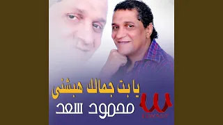                  يا بت جمالك دندنها