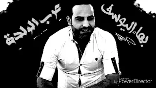 بهاء اليوسف دبكة عرب ولده قومي لندبك ولده 