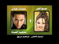 اغنية محكمة الحياة ـ جواهر وحمادة هلال