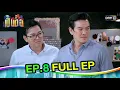 Lagu เป็นต่อ2022 | EP.8 (FULL EP) | ดูได้ทางออนไลน์เท่านั้น | one31