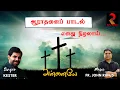 Download Lagu எனது நிழலாய் தொடரும் உறவாய் | Kester | Enathu Nizhalaai | ஆராதனைப் பாடல் | Rufus Raagas