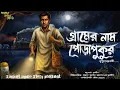 Download Lagu গ্রামের নাম পোড়াপুকুর ( হাড় হিম করা খাঁটি গ্রাম বাংলার ভূতের গল্প ) #Gram Banglar Bhooter Golpo 2025