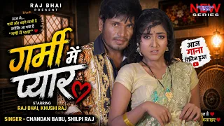 GARMI ME PYAR || गर्मी में प्यार ॥ Raj bhai video ॥Shilpi Raj ॥ khushi Raj , New Bhojpuri song