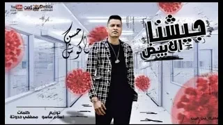 اغنية جيشنا الابيض  حسن شاكوش  كاملة دندنها