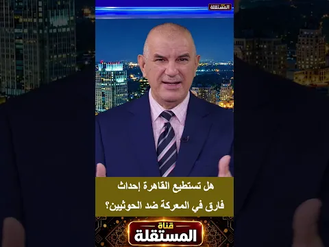 هل تستطيع القاهرة إحداث فارق في المعركة ضد الحوثيين؟