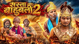 सस्ता बाहुबली-2 | Bahubali Comedy Video🤣| Backbenchers