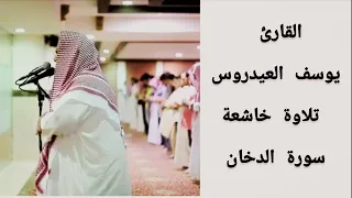 القارئ يوسف العيدروس سورة الدخان مكتوبة 